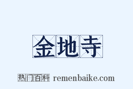 金地寺是什么意思的图片